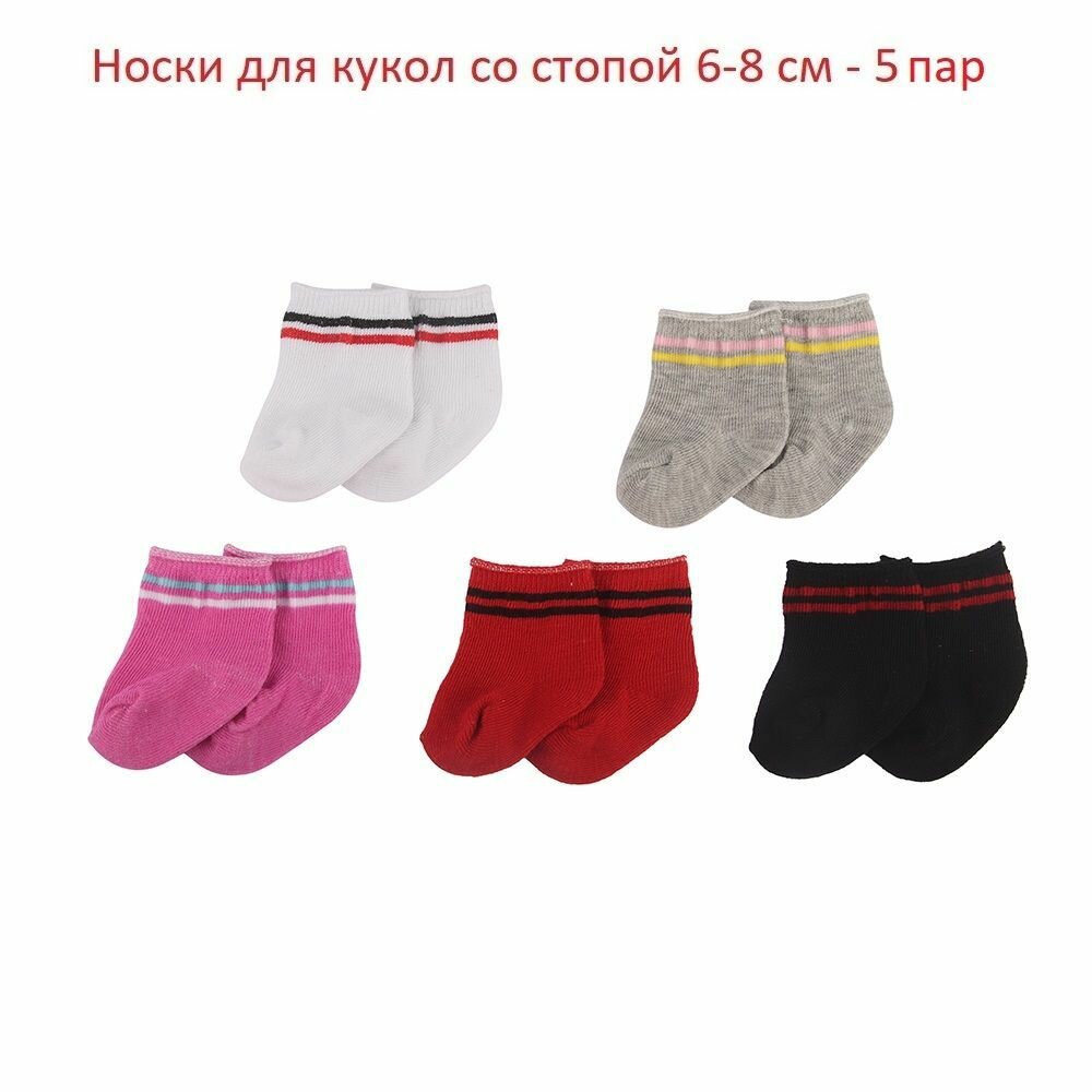 Носки для кукол и пупсов 43-50 см, 5 пар, цветные с цветными полосками 1