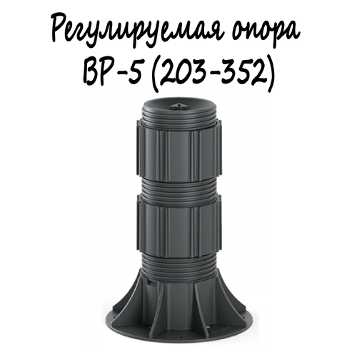 Регулируемая опора BASIS Professional BP-5 (203-352мм) 1шт/монтаж поверхностей, террас, беседок, площадок и т. д. регулируемая опора basis professional bp 4 139 238мм 1шт монтаж поверхностей террас беседок площадок и т д