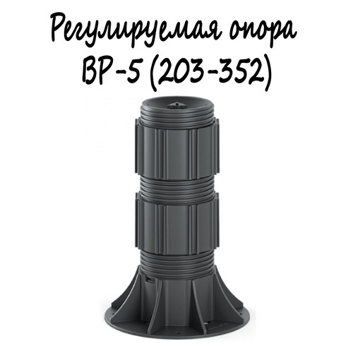 Регулируемая опора BASIS Professional BP-5 (203-352мм) 1шт/монтаж поверхностей, террас, беседок, площадок и т. д.