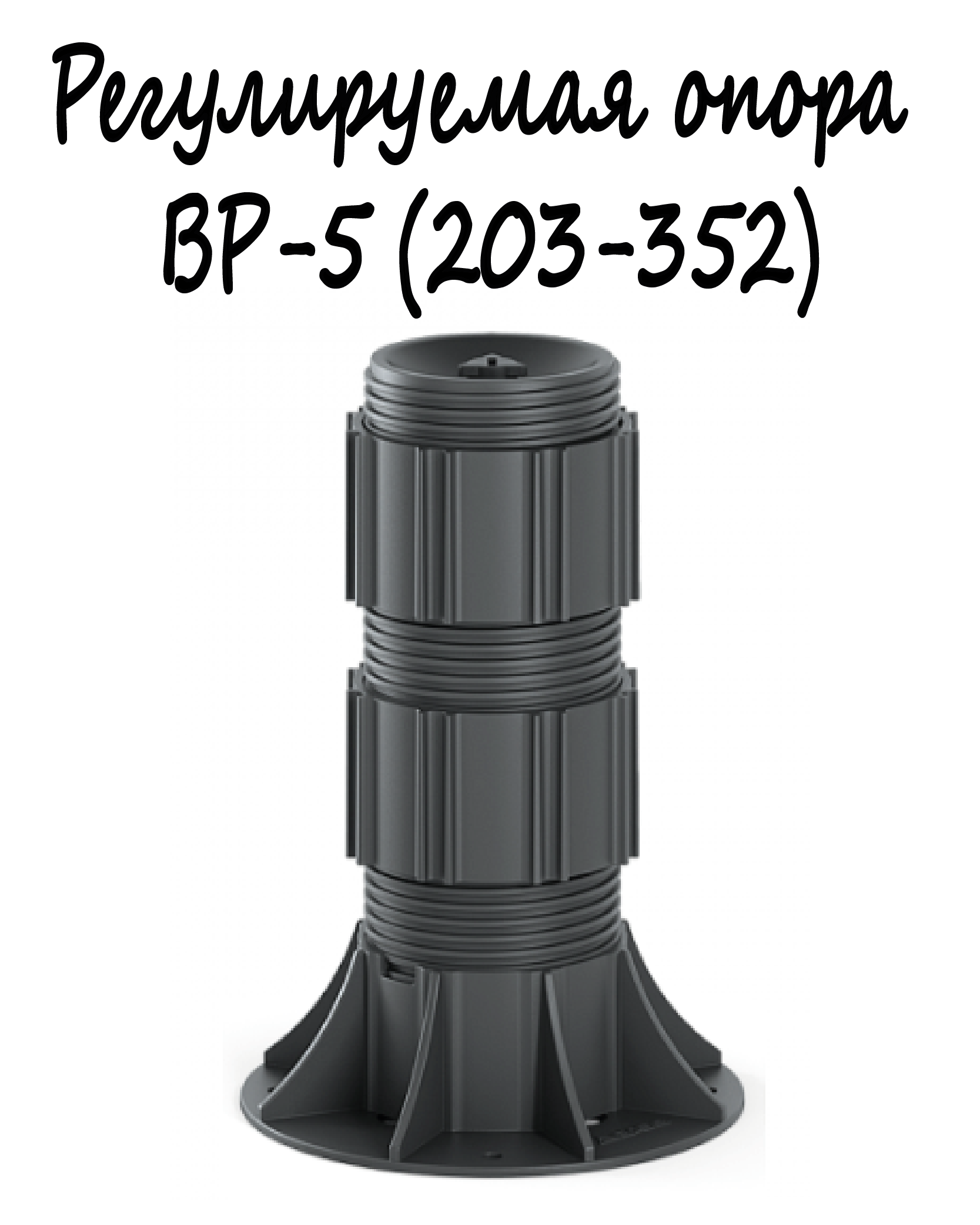 Регулируемая опора BASIS Professional BP-5 (203-352мм) 1шт/монтаж поверхностей, террас, беседок, площадок и т. д.