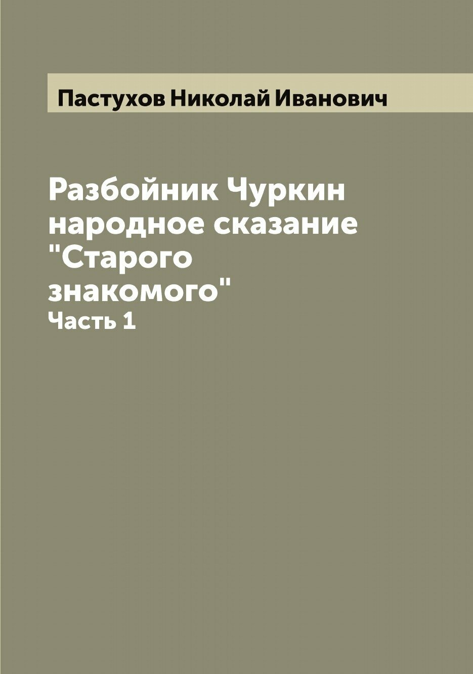 Книга Разбойник Чуркин народное сказание "Старого знакомого" - фото №1