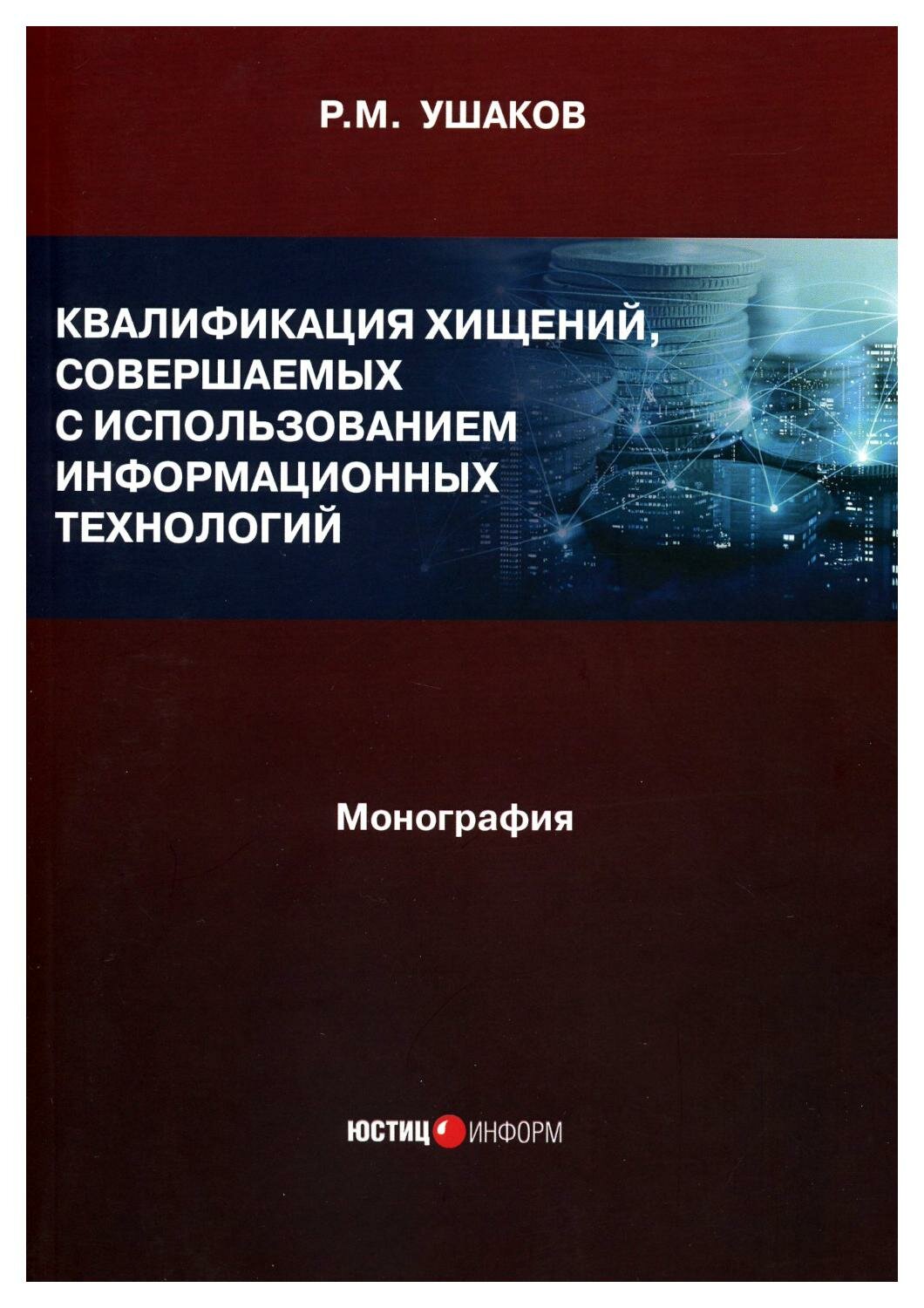 Квалификация хищений, совершаемых с использованием информационных технологий. Монография - фото №1