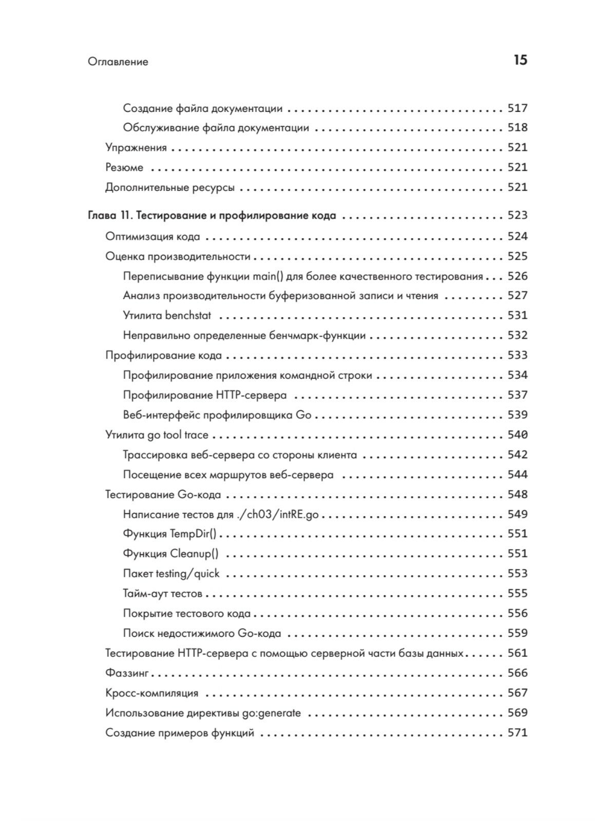 Golang для профи. Создаем профессиональные утилиты, параллельные серверы и сервисы - фото №12