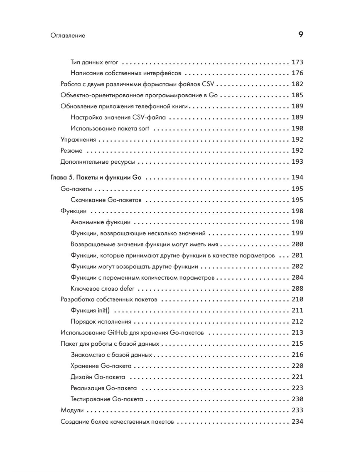 Golang для профи. Создаем профессиональные утилиты, параллельные серверы и сервисы - фото №6