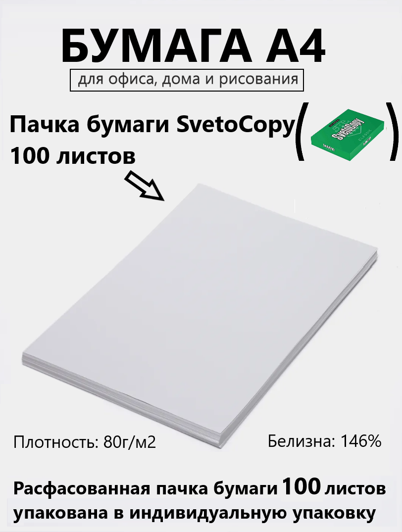 Офисная бумага А4 100 листов Svetocopy "Classic" для печати, принтера , плотность 80 г/м2, белизна 146%, в индивидуальной упаковке