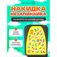 Чехол на автомобильное кресло "Лучшие друзья!", защитный - незапинайка, размер: 610х460 мм. для детей и малышей