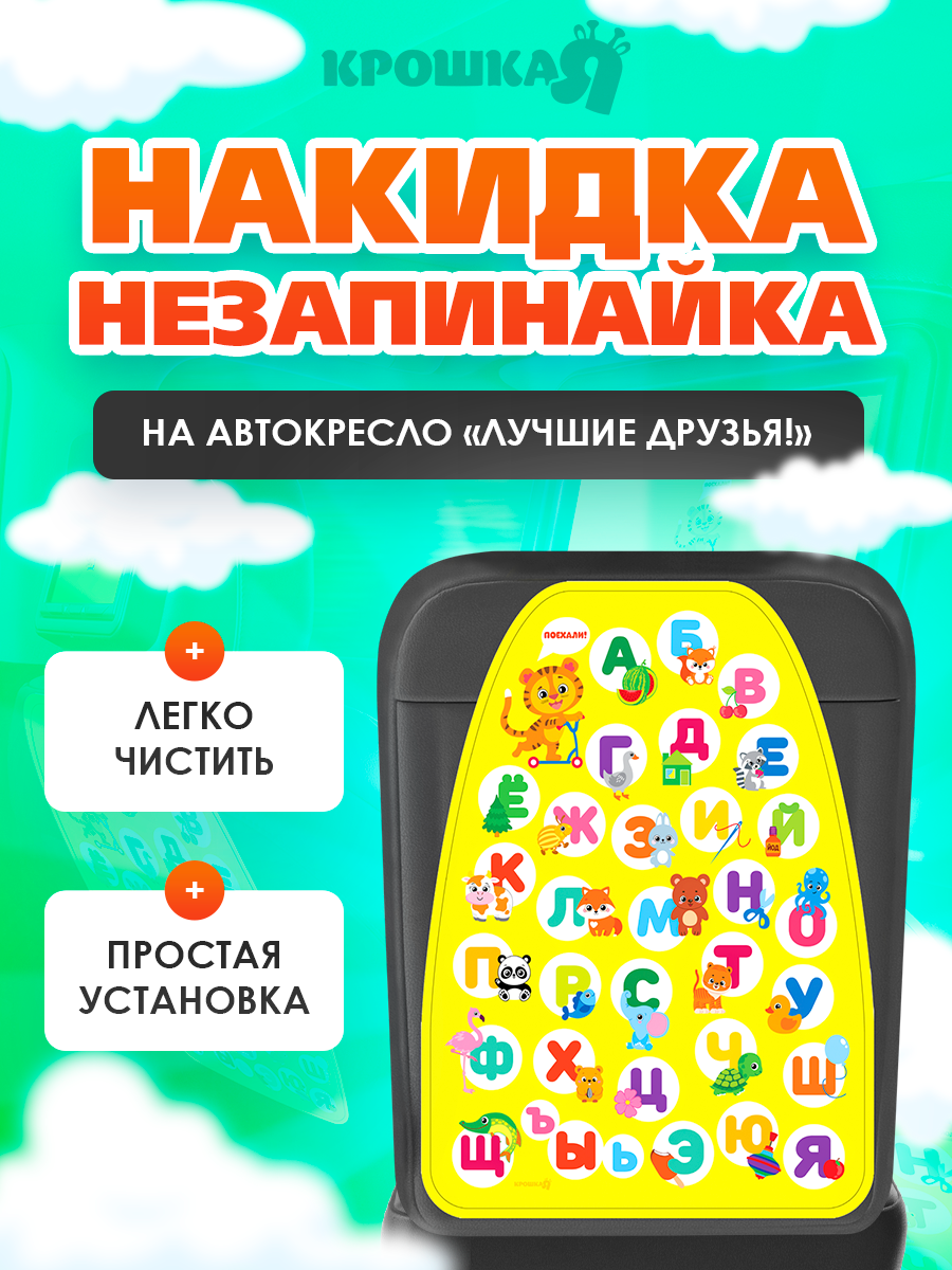 Чехол на автомобильное кресло "Лучшие друзья!", защитный - незапинайка, размер: 610х460 мм. для детей и малышей