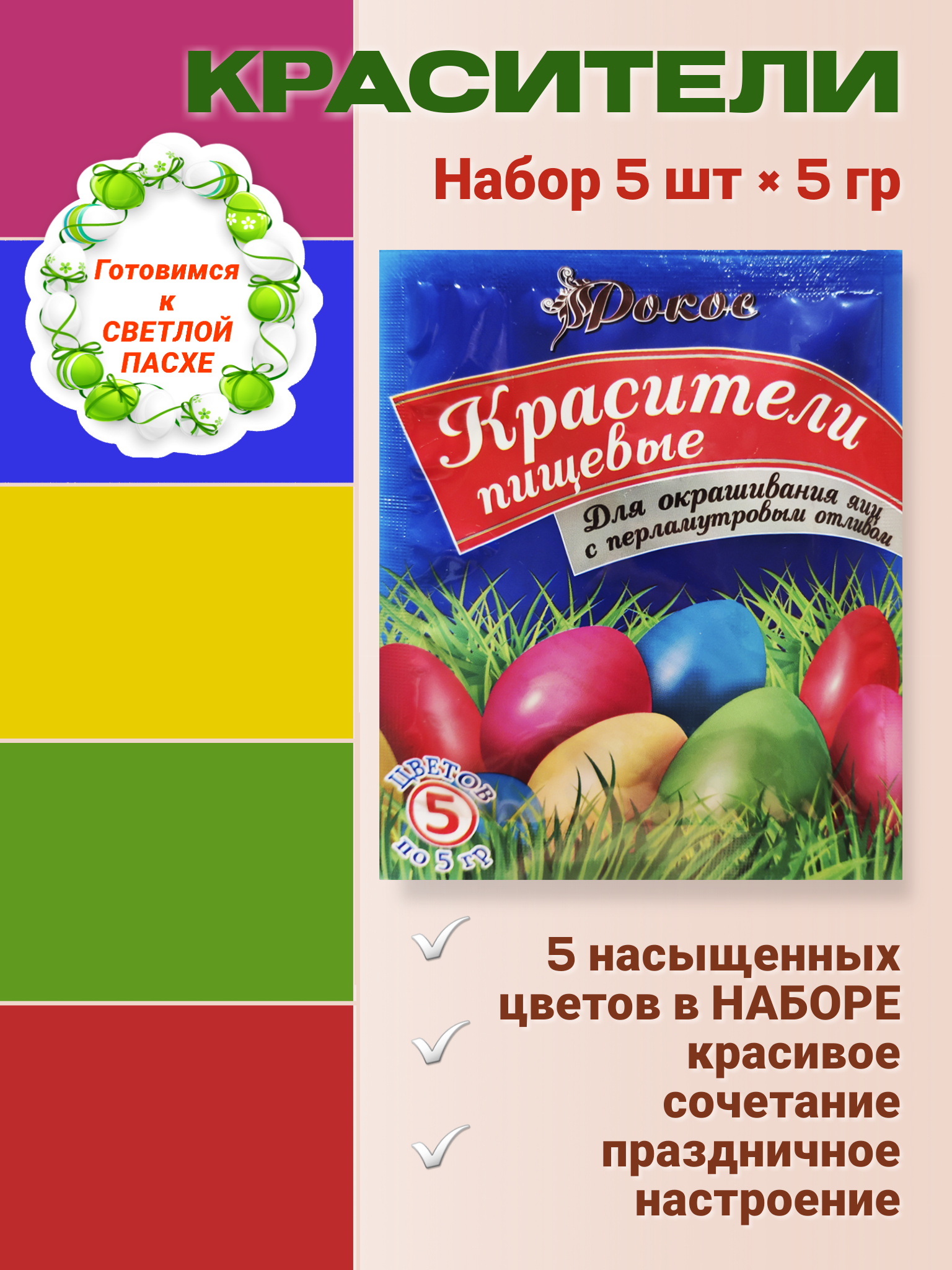 Рокос Набор пищевых красителей для яиц 5шт по 5г