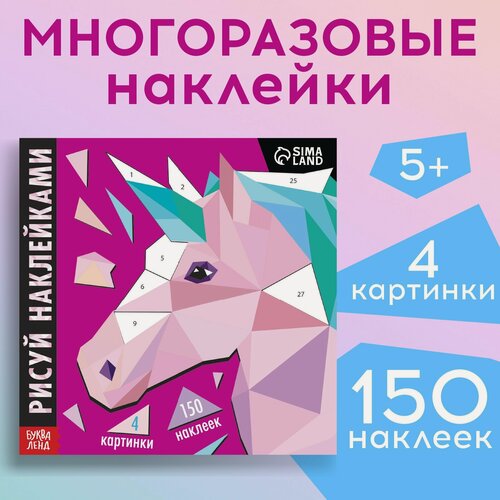 Изображение товара Творческая книжка «Рисуй наклейками. Единорог», 12 стр, 4 картинки, 150 наклеек