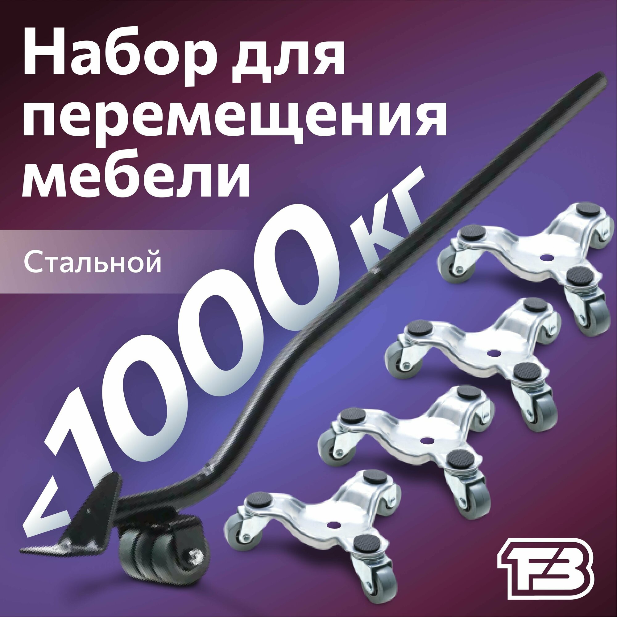 Домкрат для мебели 1000 FULLBUY, набор для перемещения и перестановки мебели, транспортёр - фотография № 1