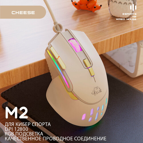 Мышь игровая Wolf M2 RGB Cheese, проводная беспроводная мышь t wolf q4 цвет белый