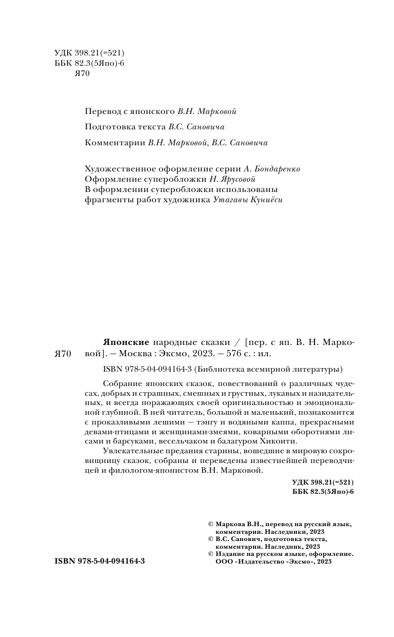 Японские народные сказки (Санович Виктор Соломонович (переводчик), Маркова Вера Николаевна (переводчик), Дегтярёва Т.) - фото №13