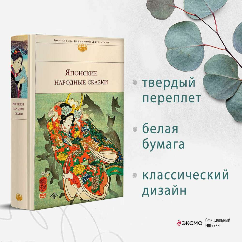 Японские народные сказки (Санович Виктор Соломонович (переводчик), Маркова Вера Николаевна (переводчик), Дегтярёва Т.) - фото №1