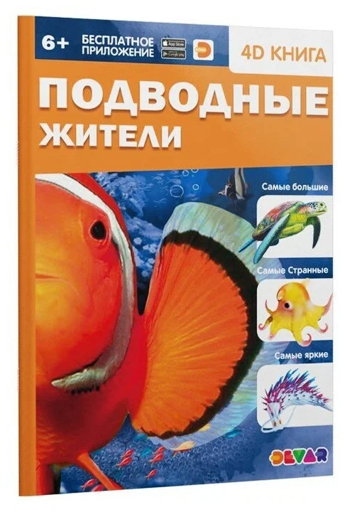 Devar. Энциклопедия в 4D «Подводные жители»