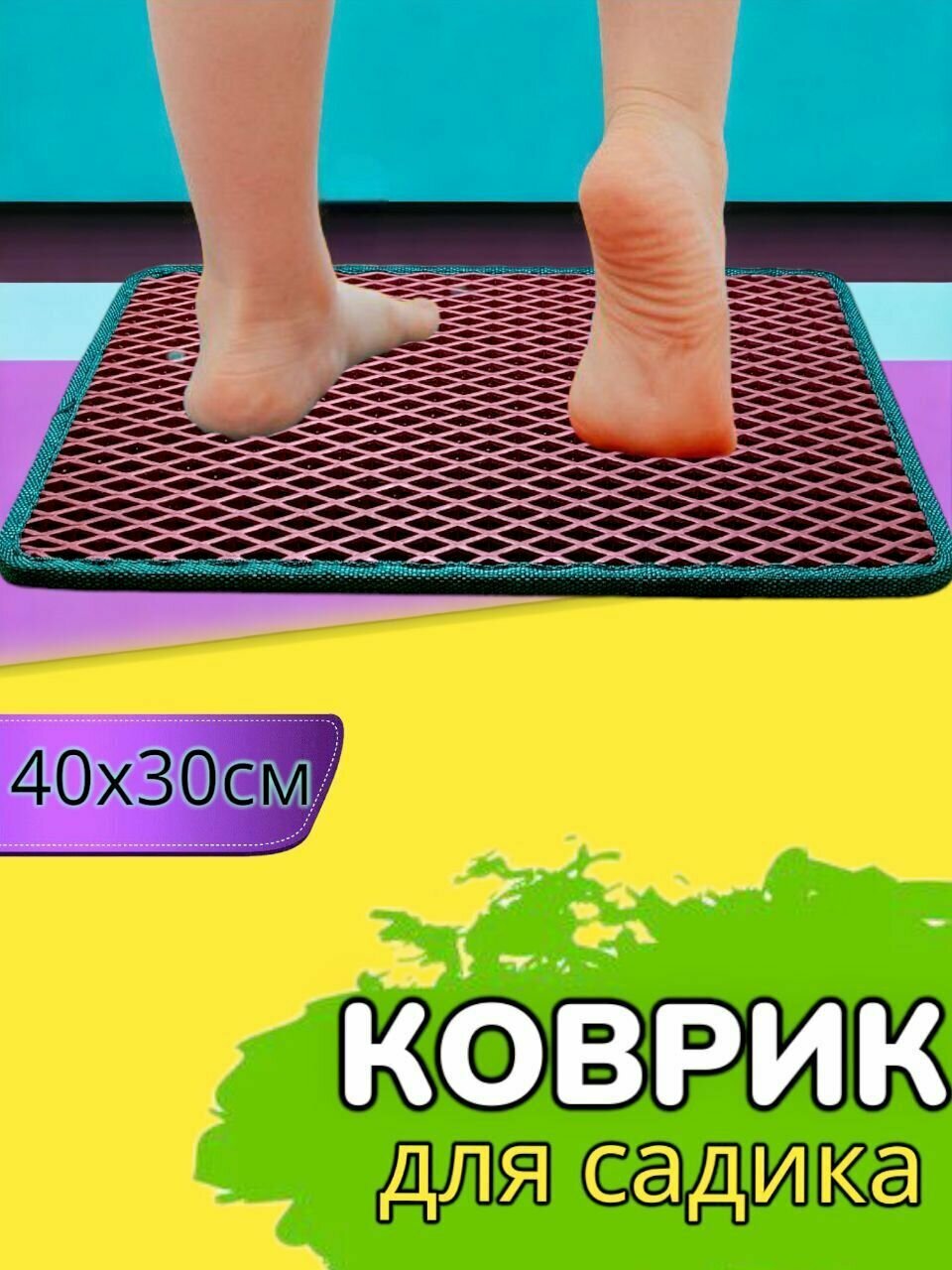 фото Коврик в детский садик, для переобувания, 40х30см, Фиолетовый с желтым кантом