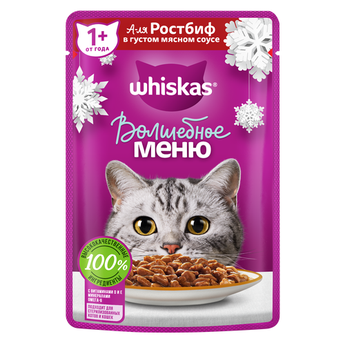 Whiskas влажный корм для кошек, с говядиной в соусе 