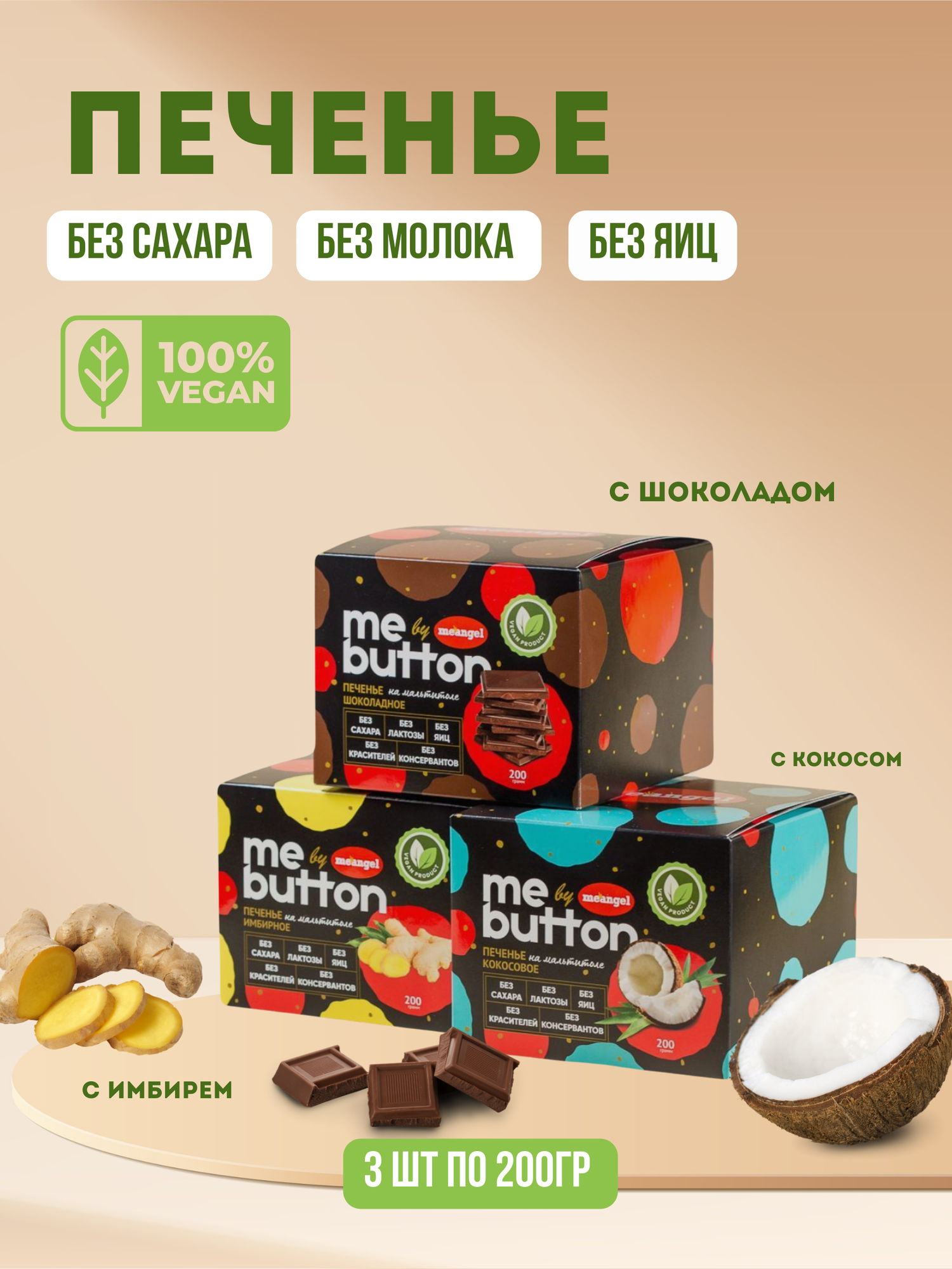 Печенье "Me button" ассорти без сахара(имбирное, с шоколадом, с кокосом)/MeAngel(в наборе 3шт. по 200г)