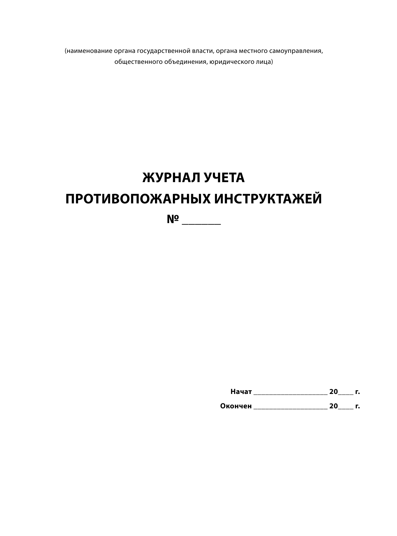 Журнал учета противопожарных инструктажей. Приказ МЧС РФ от 18.11.2021 N 806 - фото №3