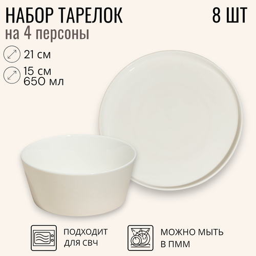 Набор тарелок на 4 персоны, 8 предметов, тарелки белые с бортиками, коллекция 