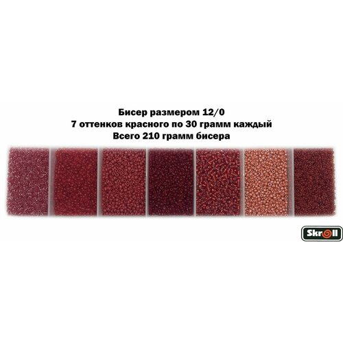 Бисер для рукоделия круглый без органайзера, 7 цветов Красного по 30 грамм, размер 12/0, 210 г/ Skroll