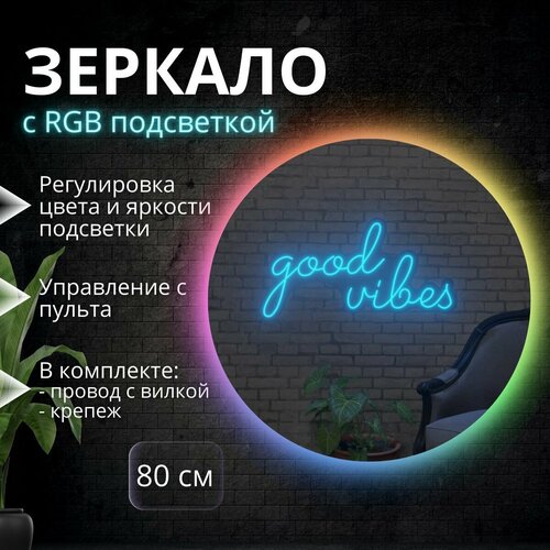 Настенное зеркало с RGB-подсветкой в ванную прихожую круглое 80 см