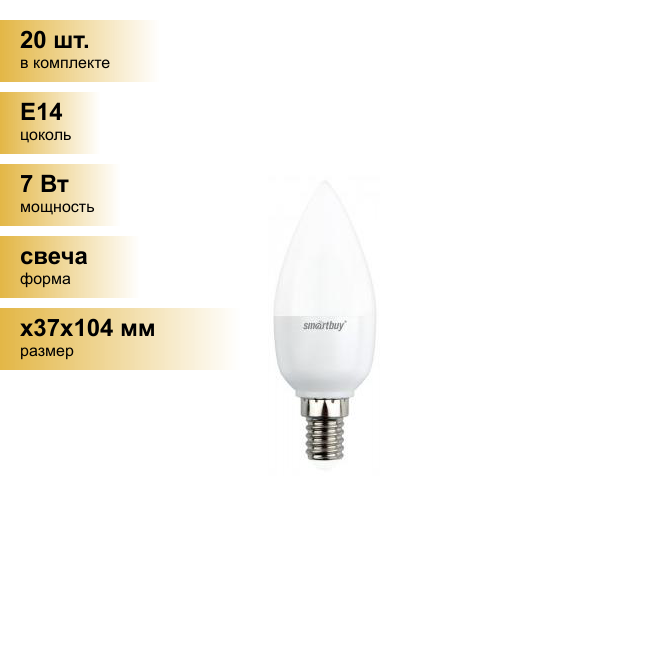 (20 шт.) Светодиодная лампочка Smartbuy свеча C37 E14 7W(550lm) 6000K 6K матовая пластик SBL-C37-07-60K-E14 . Цоколь E14