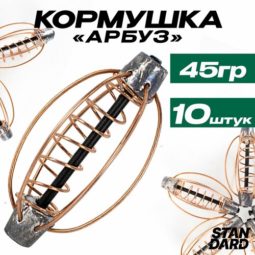 Кормушки для рыбалки фидерные арбуз 45 гр Комплектация из 10 штук