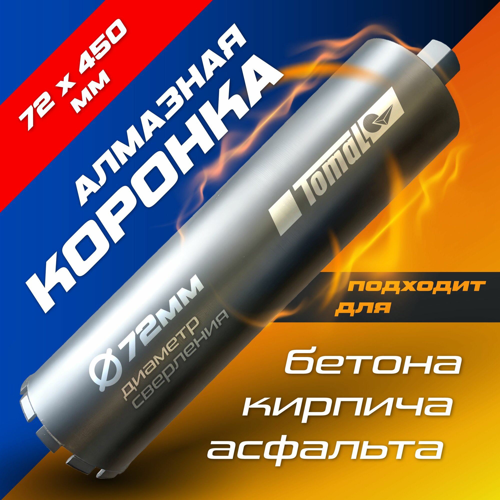 Алмазная коронка по бетону Томал твердая мокрое бурение диаметр 72х450 мм