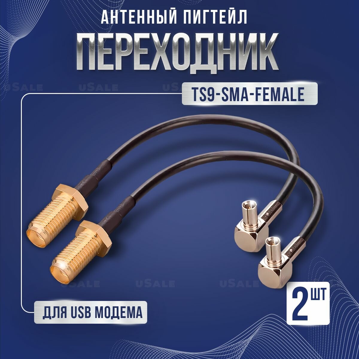 Пигтейл-переходник (2 шт) TS9 - SMA(female) адаптер для подключения внешней антенны