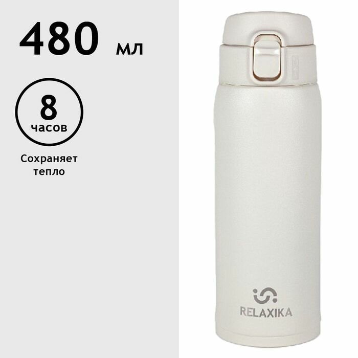 Термокружка Relaxika 701 (0,48 литра), белая