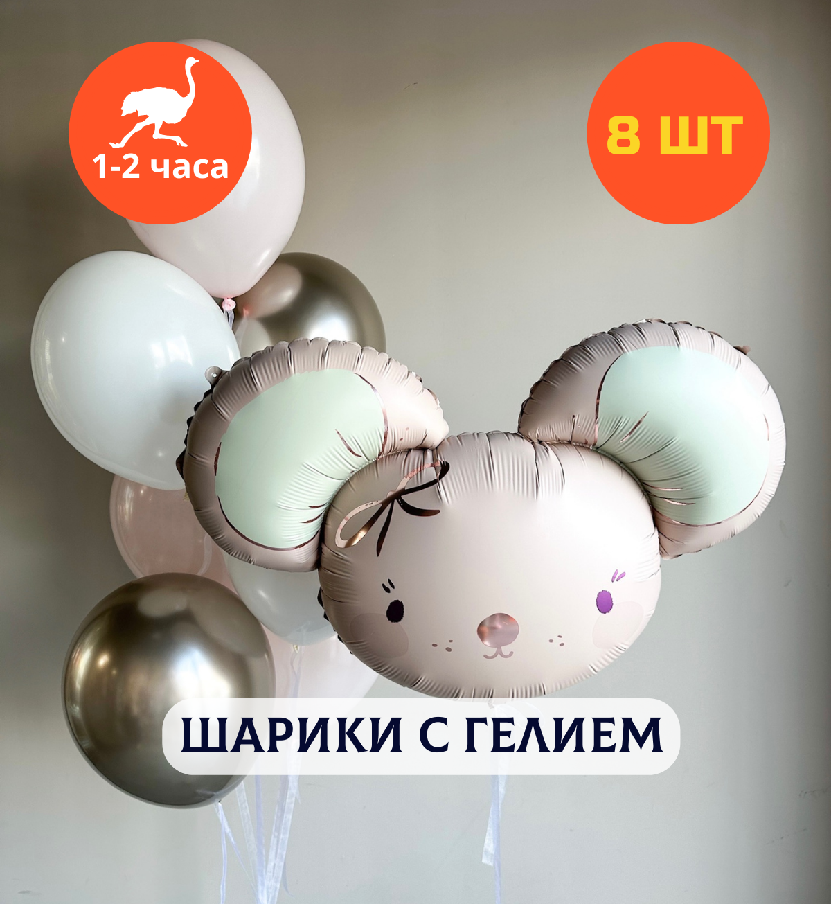 Шарики воздушные на день рождения, воздушные шары с гелием, шары с днем рождения, набор шаров для девушки "Милая мышка в связке шаров", "Купить Шары", 8 шт.