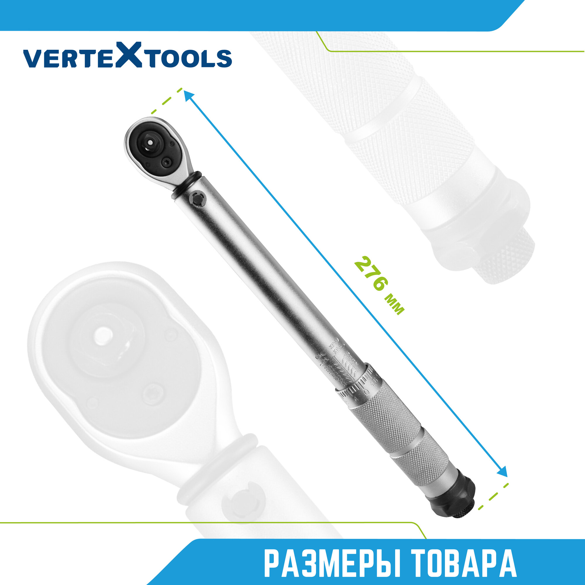 Динамометрический ключ 1/4 щелчкового типа с быстрой фиксацией VertexTools 276 мм. профессиональный — фото 1