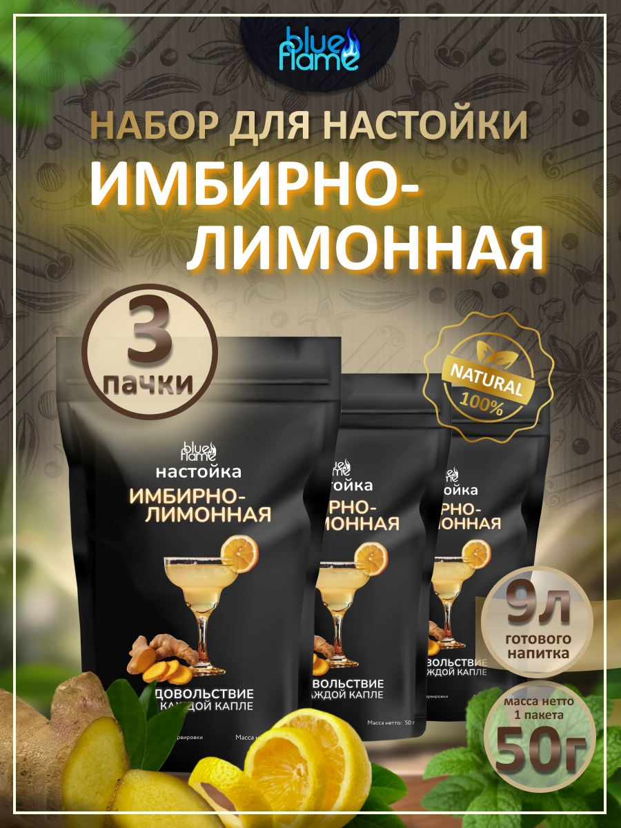 Настойка для самогона Имбирно-лимонная 3 пачки подарочный набор для настаивания