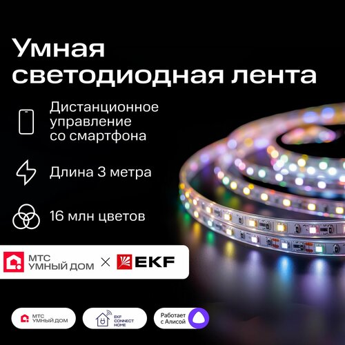 Умная светодиодная лента 3 метра EKF х МТС IP44 с пультом LED RGBW 2390₽