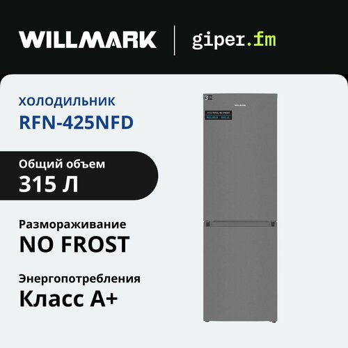 Холодильник Willmark RFN-425NFD 315л двухкамерный с нижней морозильной камерой Total No Frost электронное управление суперохлаждение темно-серый 46090₽