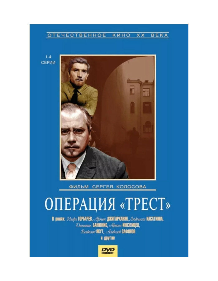 Операция «Трест» (DVD) (региональное издание)