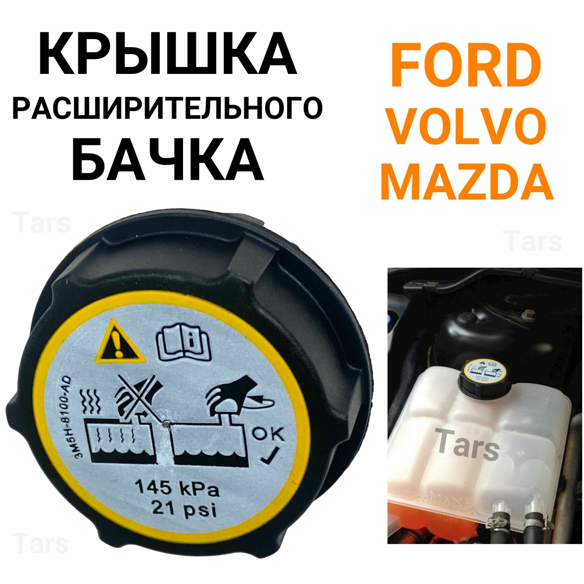 Крышка расширительного бачка Ford / Volvo / Mazda