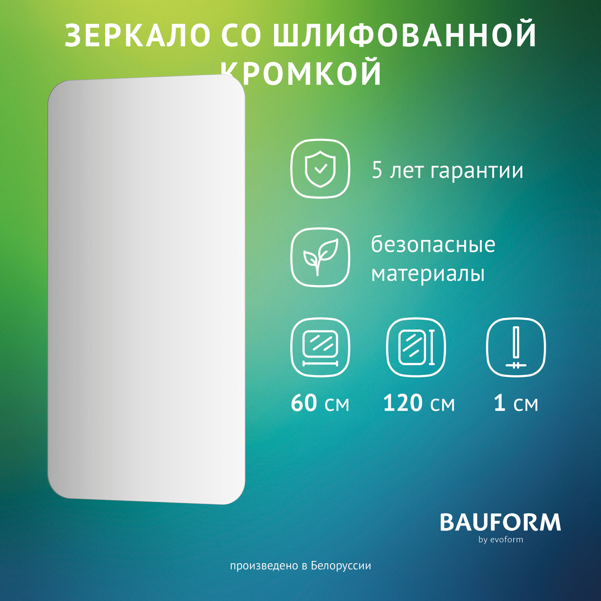 Зеркало со шлифованной кромкой EVOFORM EDGE