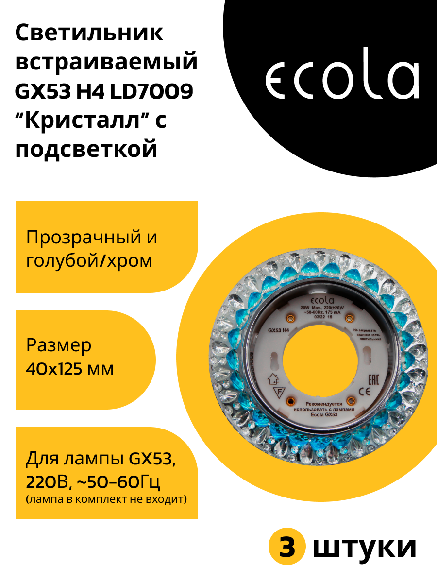 (3 шт.) Светильник встраиваемый Ecola GX53 H4 LD7009 Круг Кристалл подсветка 4K Голубой/Хром 40x125 FB53CCEFB