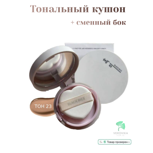 Black Rice - Кушон увлажняющий с SPF защитой и доп. рефилом Long-lasting cushion SPF 50+/PA+++ #23 12g+12g