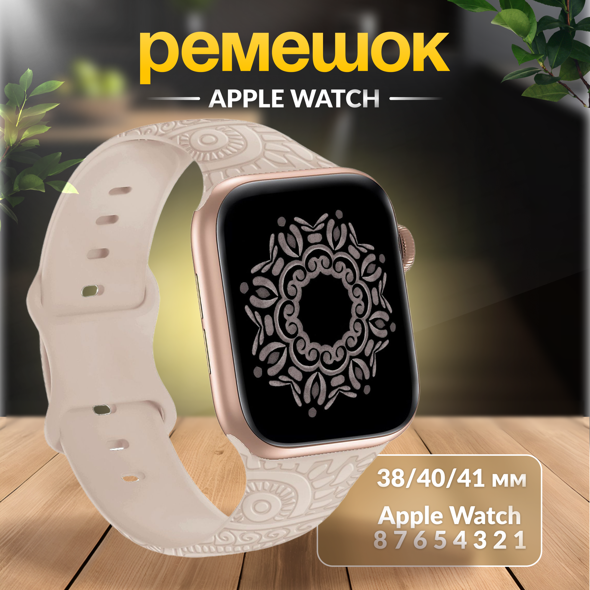 Ремешок для Apple Watch 38/40/41 мм, силикон, светло-бежевый