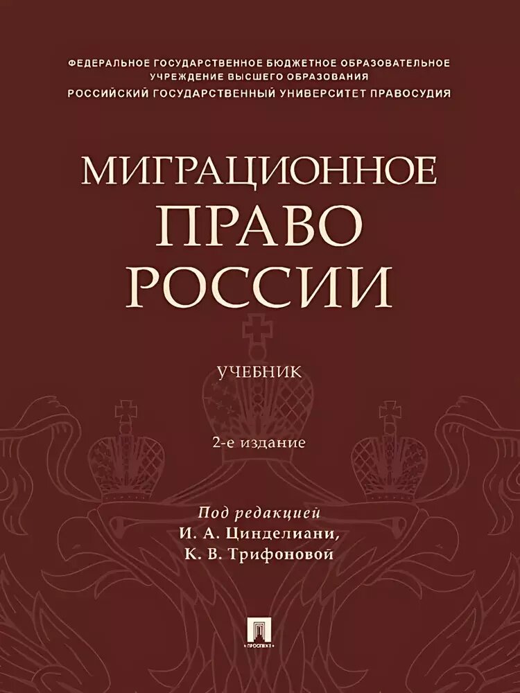 Миграционное право России. Учебник. 2-е издание ()