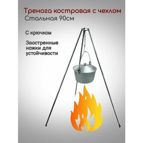 Тренога костровая в чехле с цепью и крючком 90см. Тренога стальная для котелка складная