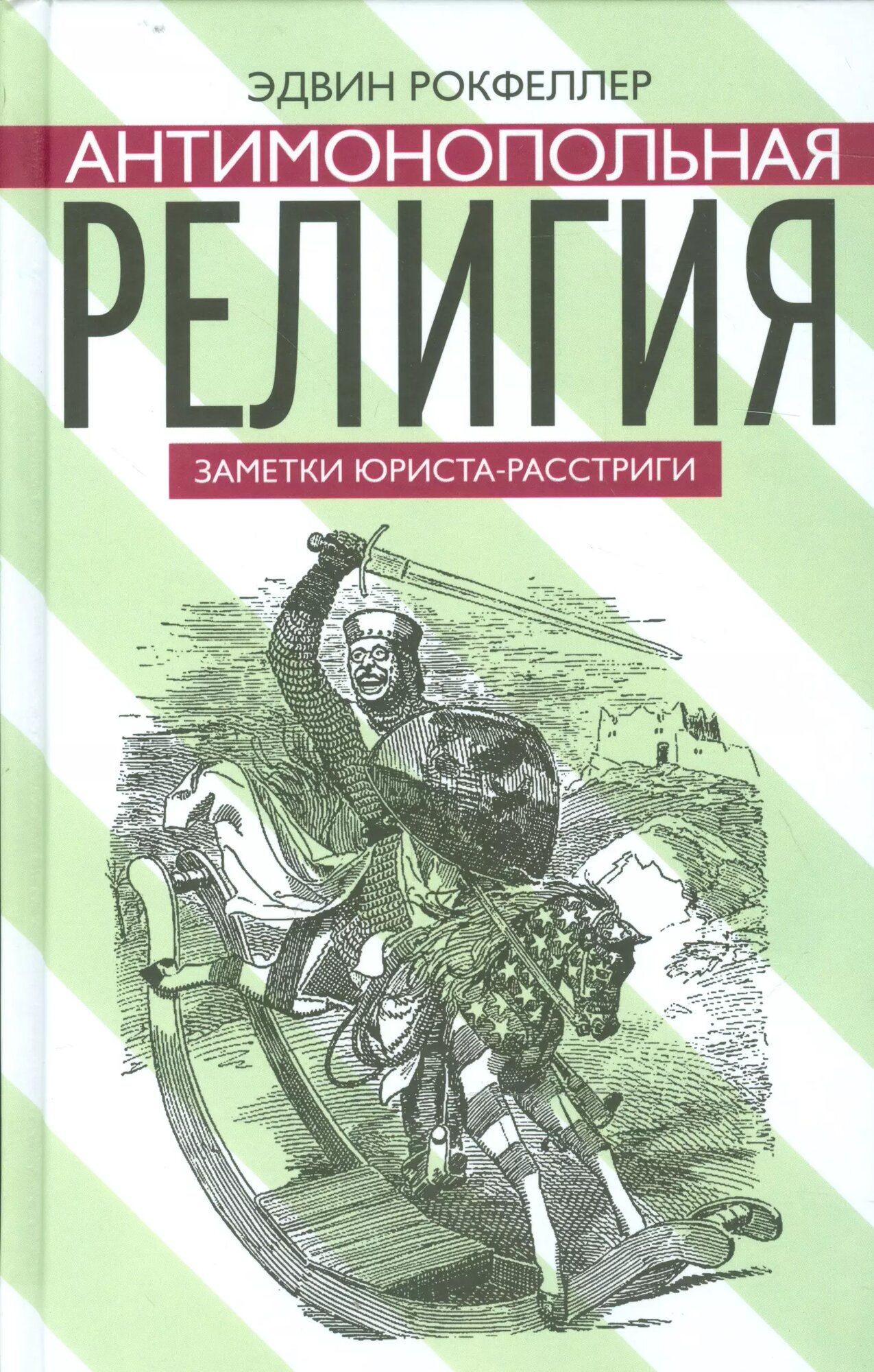 Антимонопольная религия. Заметки юриста-расстриги ()