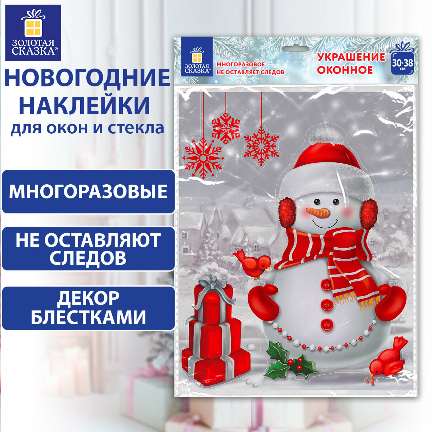 Наклейка интерьерная новогодняя на окно двусторонняя Многоразовая 30*38 см Снеговик с подарками Золотая Сказка 591922