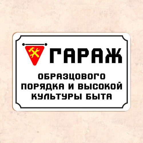 фото Табличка "гараж образцового порядка и высокой культуры быта", 20х30 см, уф-печать, пвх домзнак