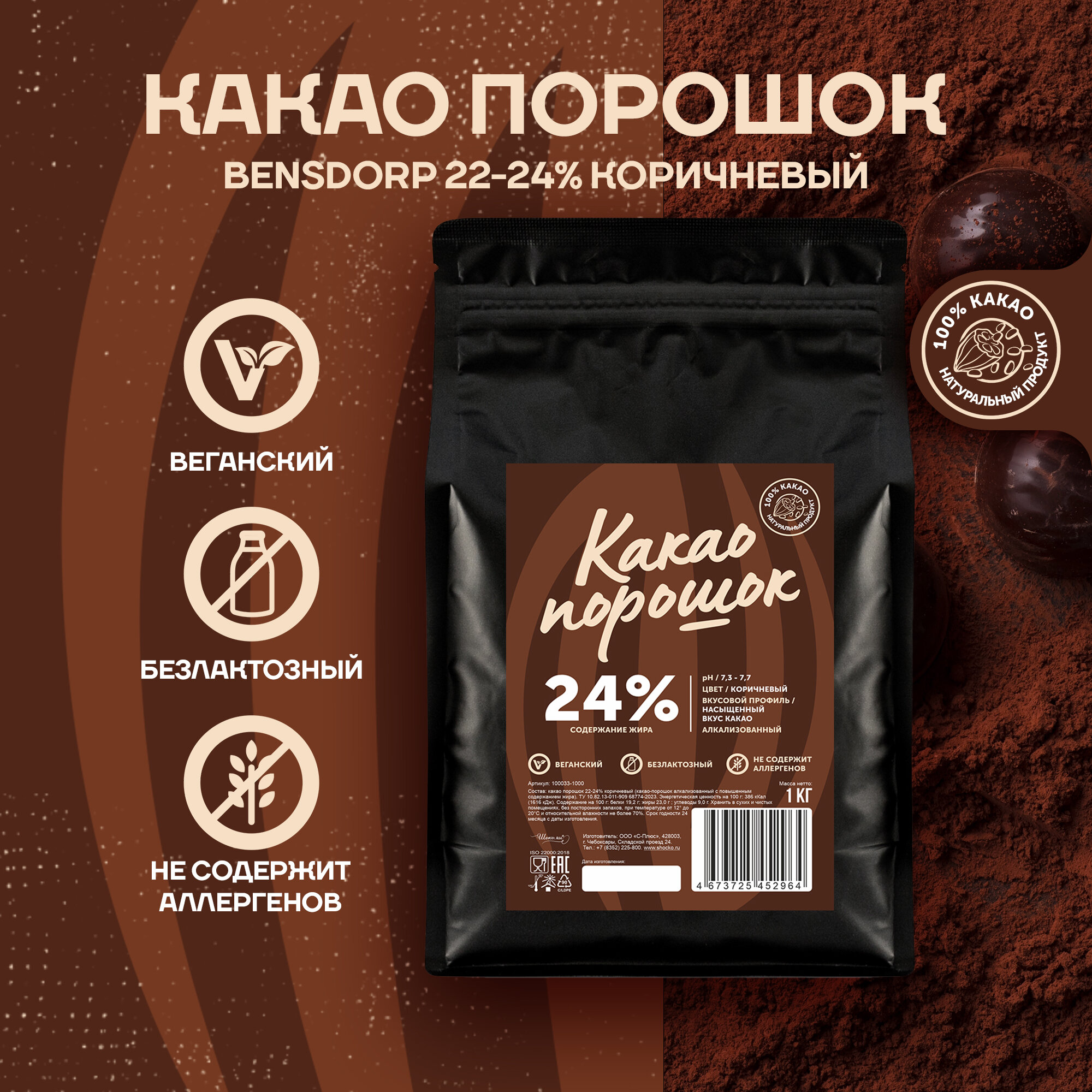 Алкализованный какао порошок 22-24% коричневый Bensdorp 1 кг