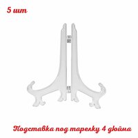 Подставка для декоративной тарелки 3 дюйма PLATE-3 (7, 5см) 50 шт пластиковая. Складной держатель тарелок и блюдец, настольная. Для магазина посуды и подарочной продукции. ФЛТ