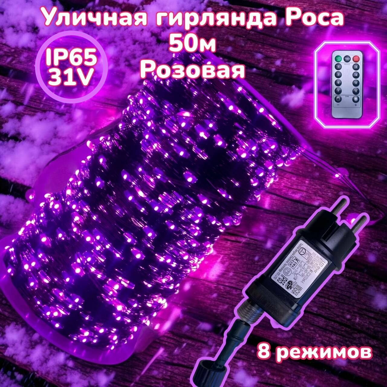 Уличная Гирлянда Роса Розовая 50м