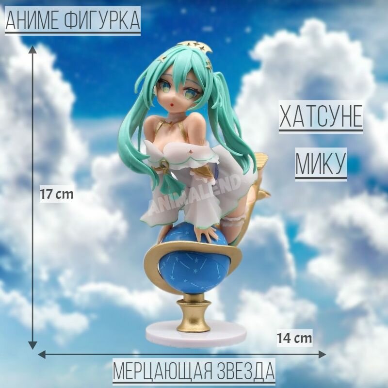 Аниме фигурка /Хатсуне Мику Мерцающая звезда Вокалоид/ Hatsune Miku 39 Melty Sugar Ver. (17см) Vocaloid